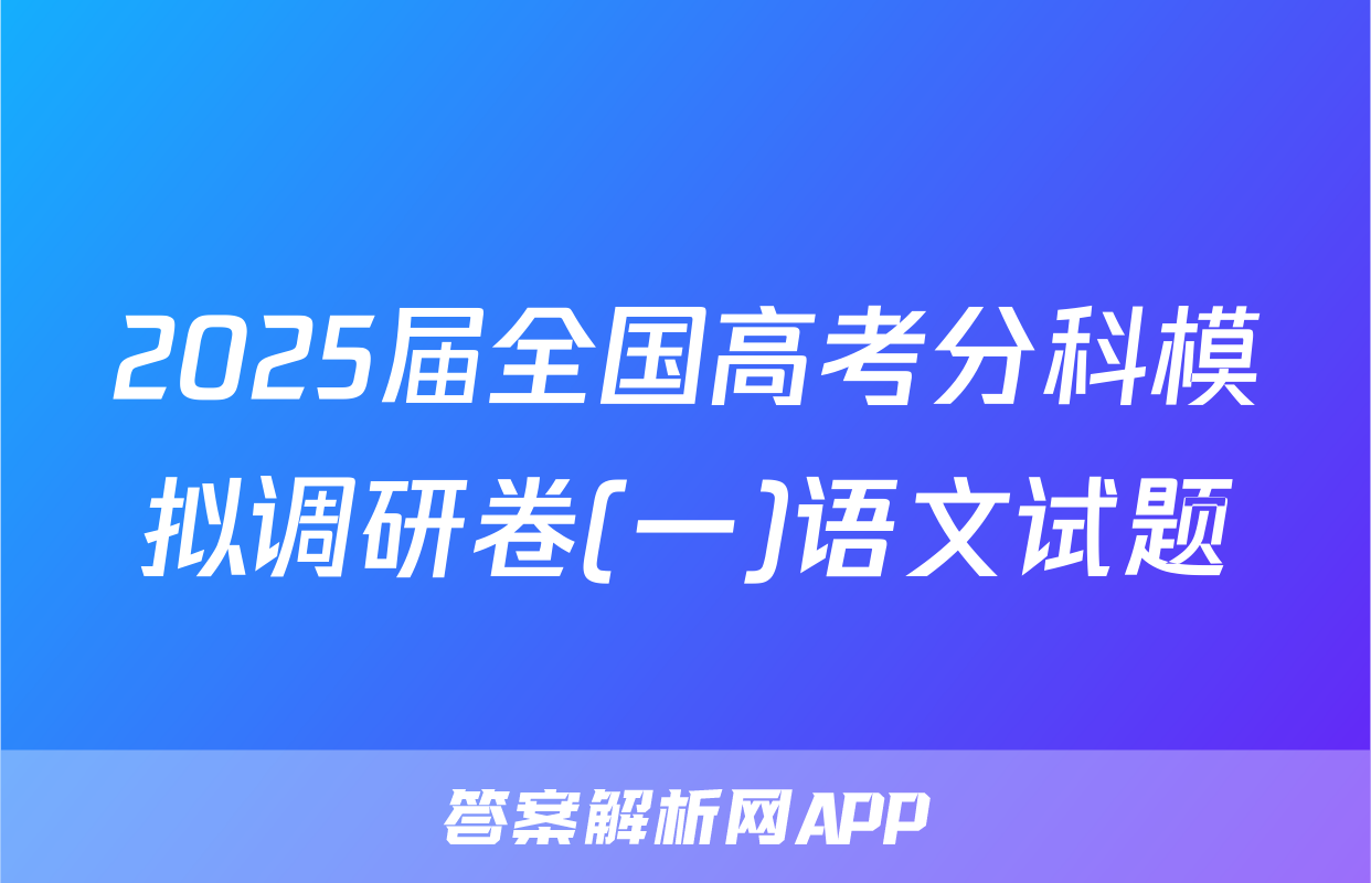 2025届全国高考分科模拟调研卷(一)语文试题