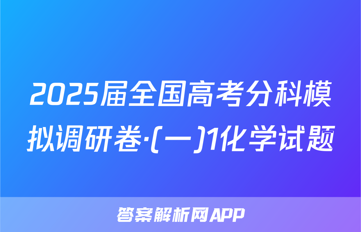 2025届全国高考分科模拟调研卷·(一)1化学试题