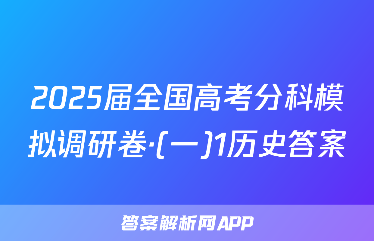 2025届全国高考分科模拟调研卷·(一)1历史答案