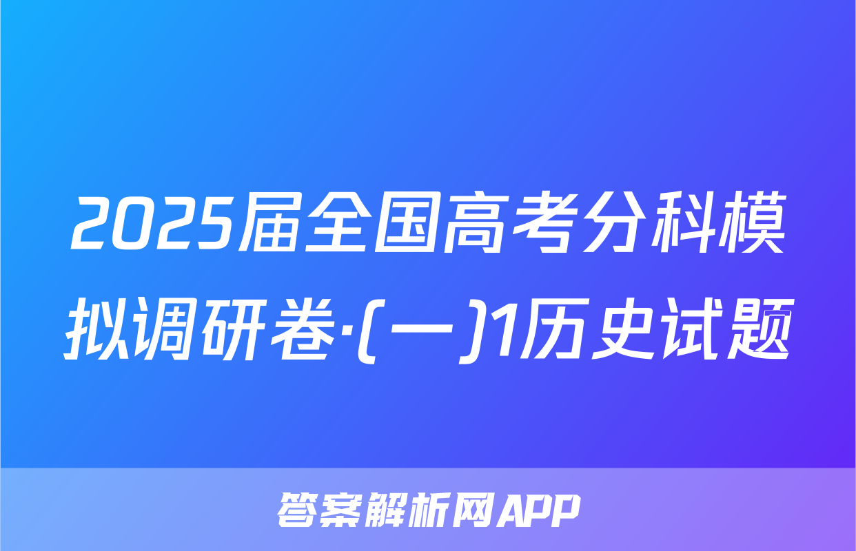 2025届全国高考分科模拟调研卷·(一)1历史试题