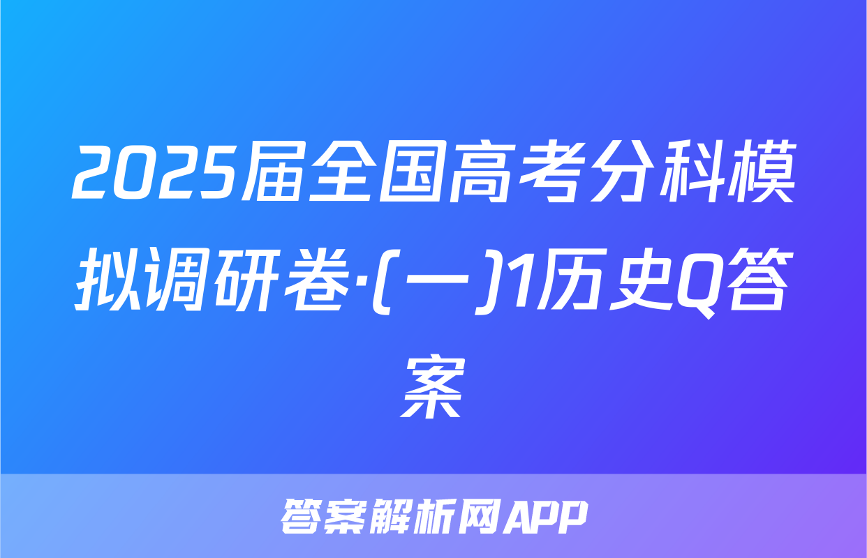 2025届全国高考分科模拟调研卷·(一)1历史Q答案