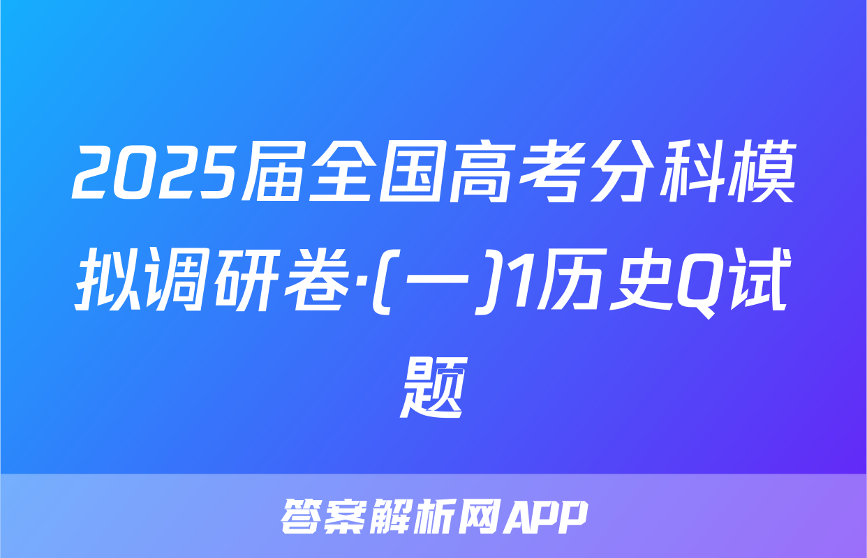 2025届全国高考分科模拟调研卷·(一)1历史Q试题