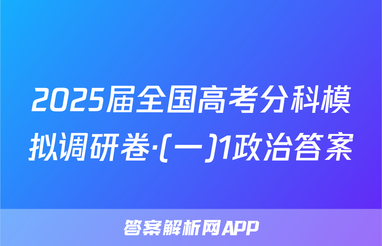 2025届全国高考分科模拟调研卷·(一)1政治答案