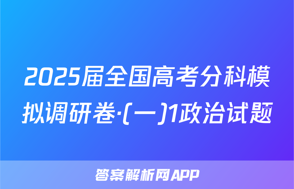 2025届全国高考分科模拟调研卷·(一)1政治试题