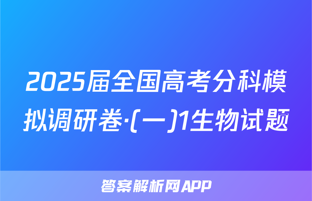 2025届全国高考分科模拟调研卷·(一)1生物试题