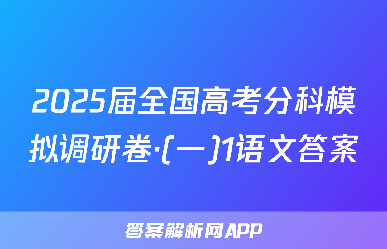 2025届全国高考分科模拟调研卷·(一)1语文答案