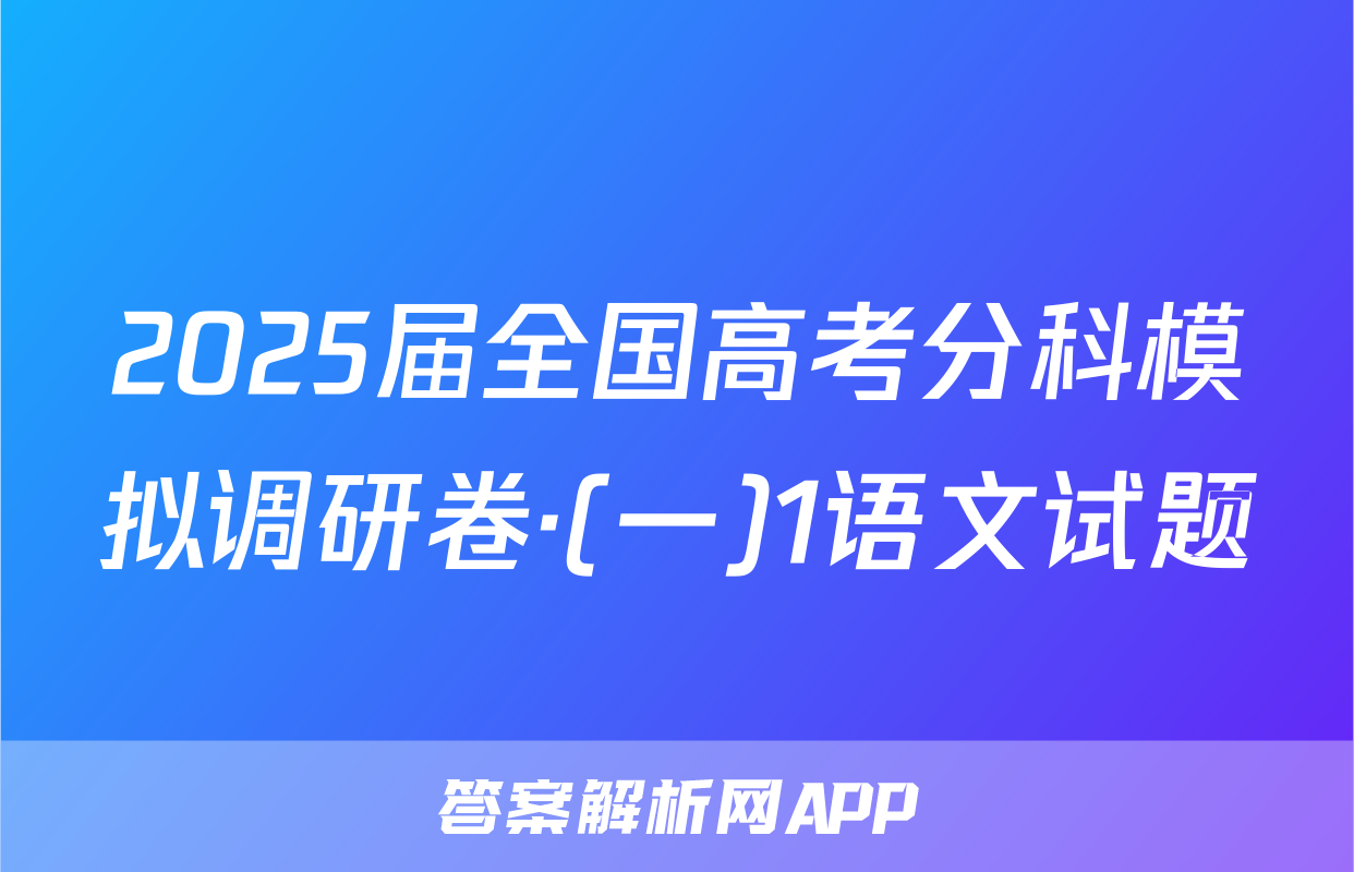 2025届全国高考分科模拟调研卷·(一)1语文试题