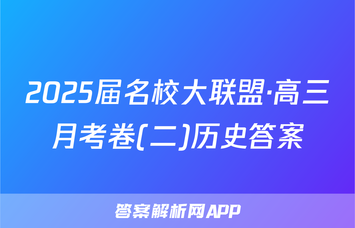 2025届名校大联盟·高三月考卷(二)历史答案