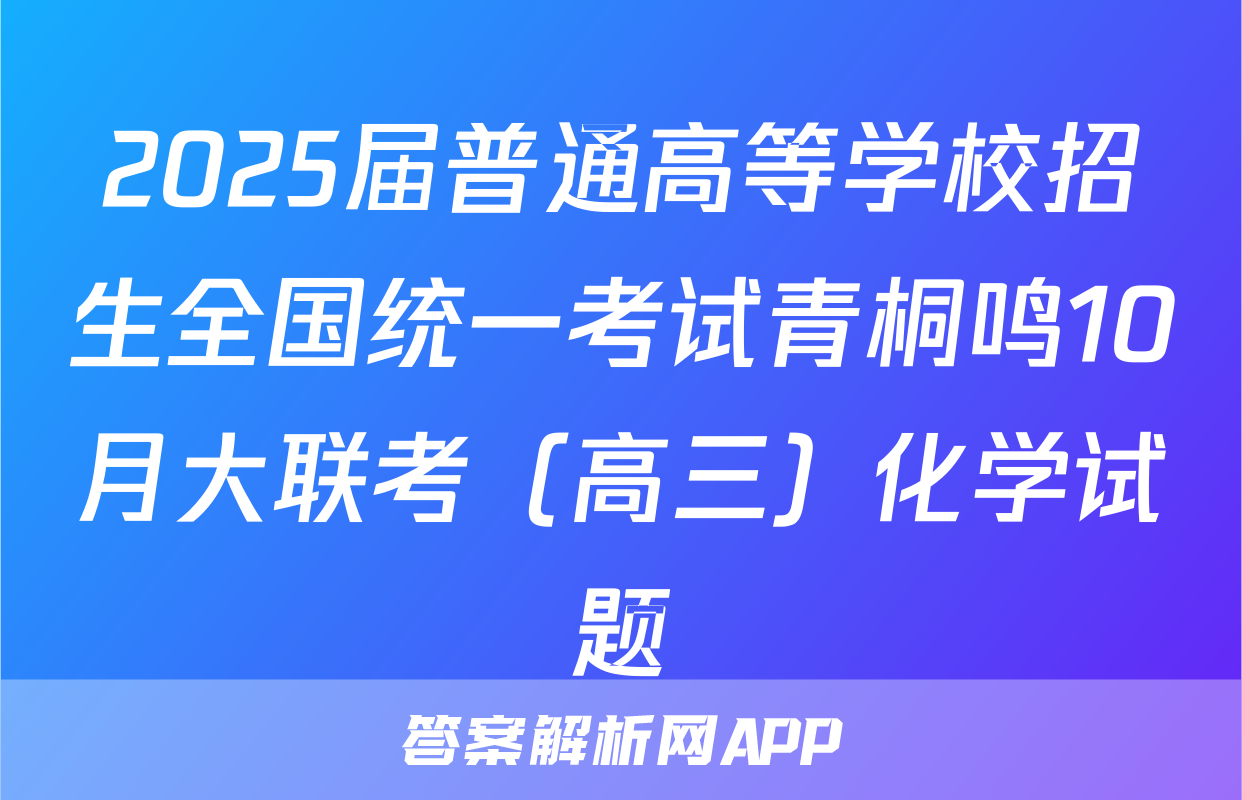 2025届普通高等学校招生全国统一考试青桐鸣10月大联考（高三）化学试题