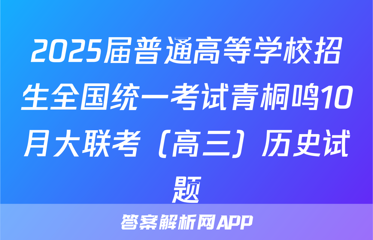 2025届普通高等学校招生全国统一考试青桐鸣10月大联考（高三）历史试题