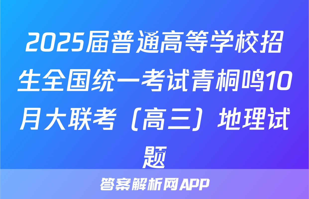 2025届普通高等学校招生全国统一考试青桐鸣10月大联考（高三）地理试题