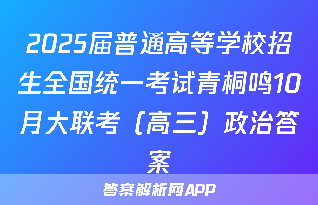 2025届普通高等学校招生全国统一考试青桐鸣10月大联考（高三）政治答案