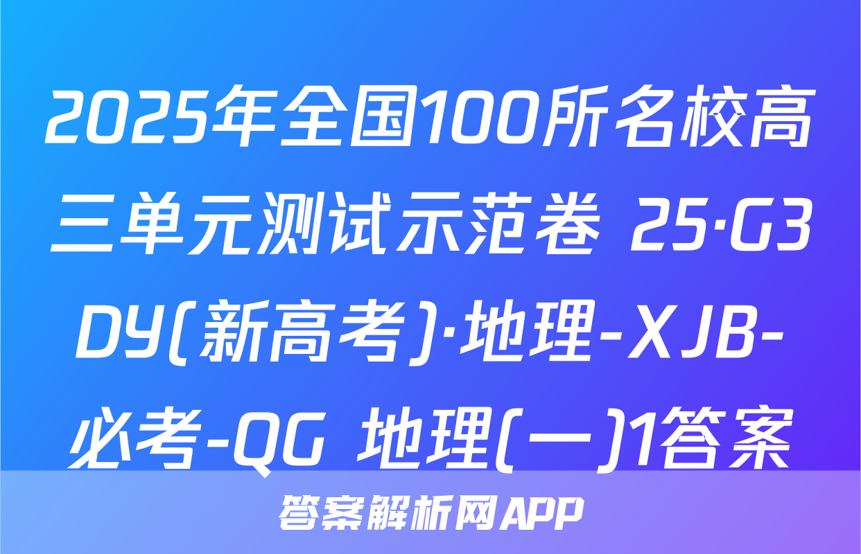 2025年全国100所名校高三单元测试示范卷 25·G3DY(新高考)·地理-XJB-必考-QG 地理(一)1答案