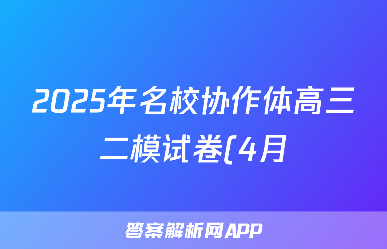 2025年名校协作体高三二模试卷(4月)语文试题