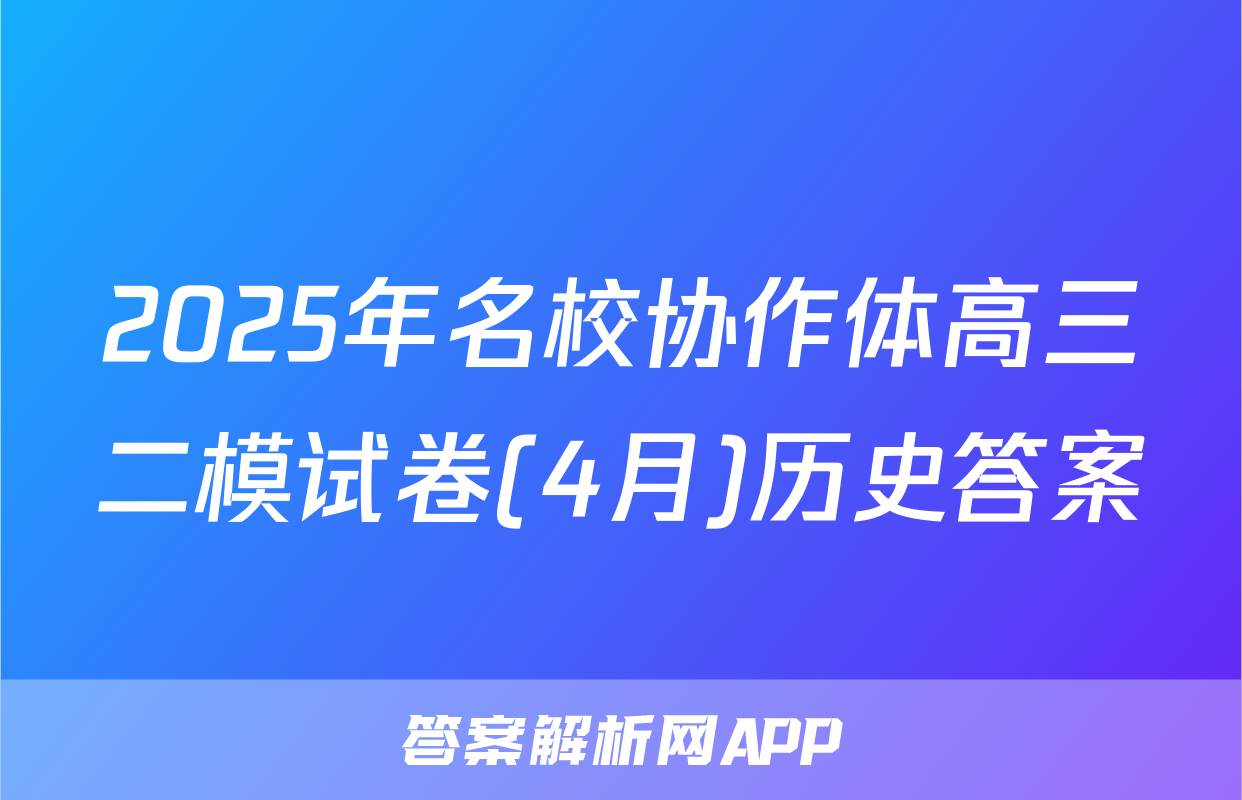 2025年名校协作体高三二模试卷(4月)历史答案