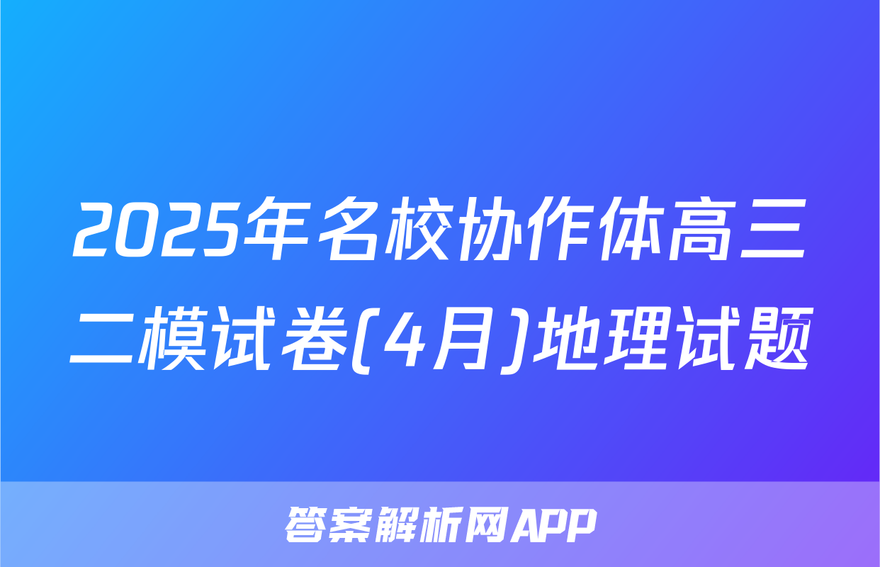 2025年名校协作体高三二模试卷(4月)地理试题