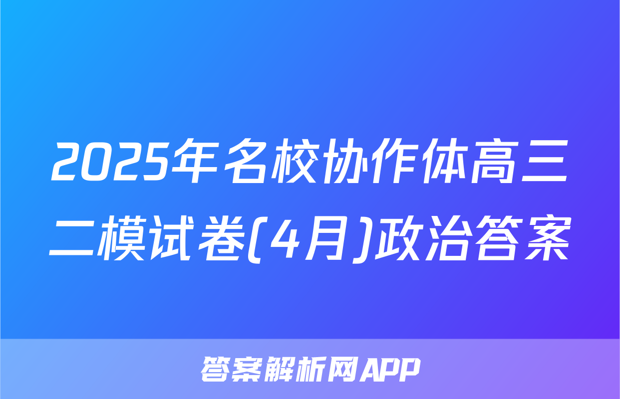 2025年名校协作体高三二模试卷(4月)政治答案
