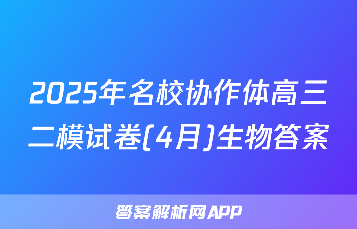 2025年名校协作体高三二模试卷(4月)生物答案