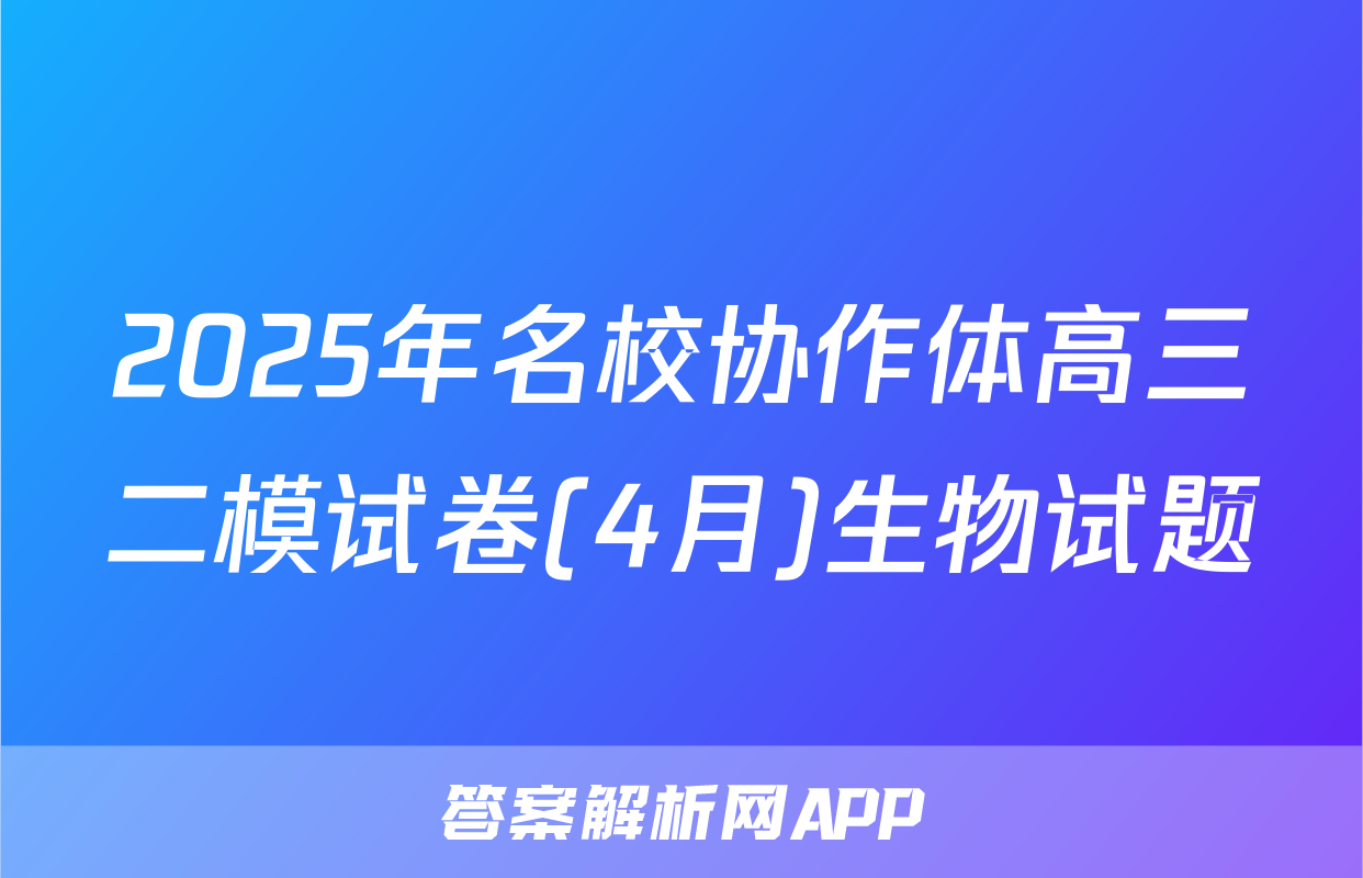 2025年名校协作体高三二模试卷(4月)生物试题