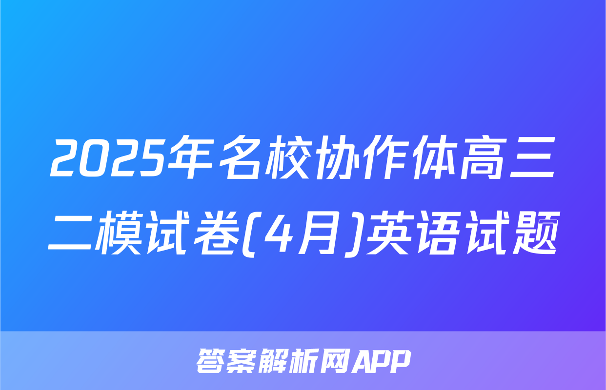 2025年名校协作体高三二模试卷(4月)英语试题