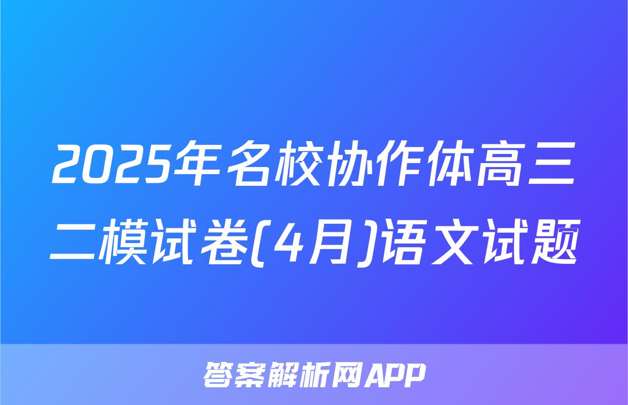 2025年名校协作体高三二模试卷(4月)语文试题
