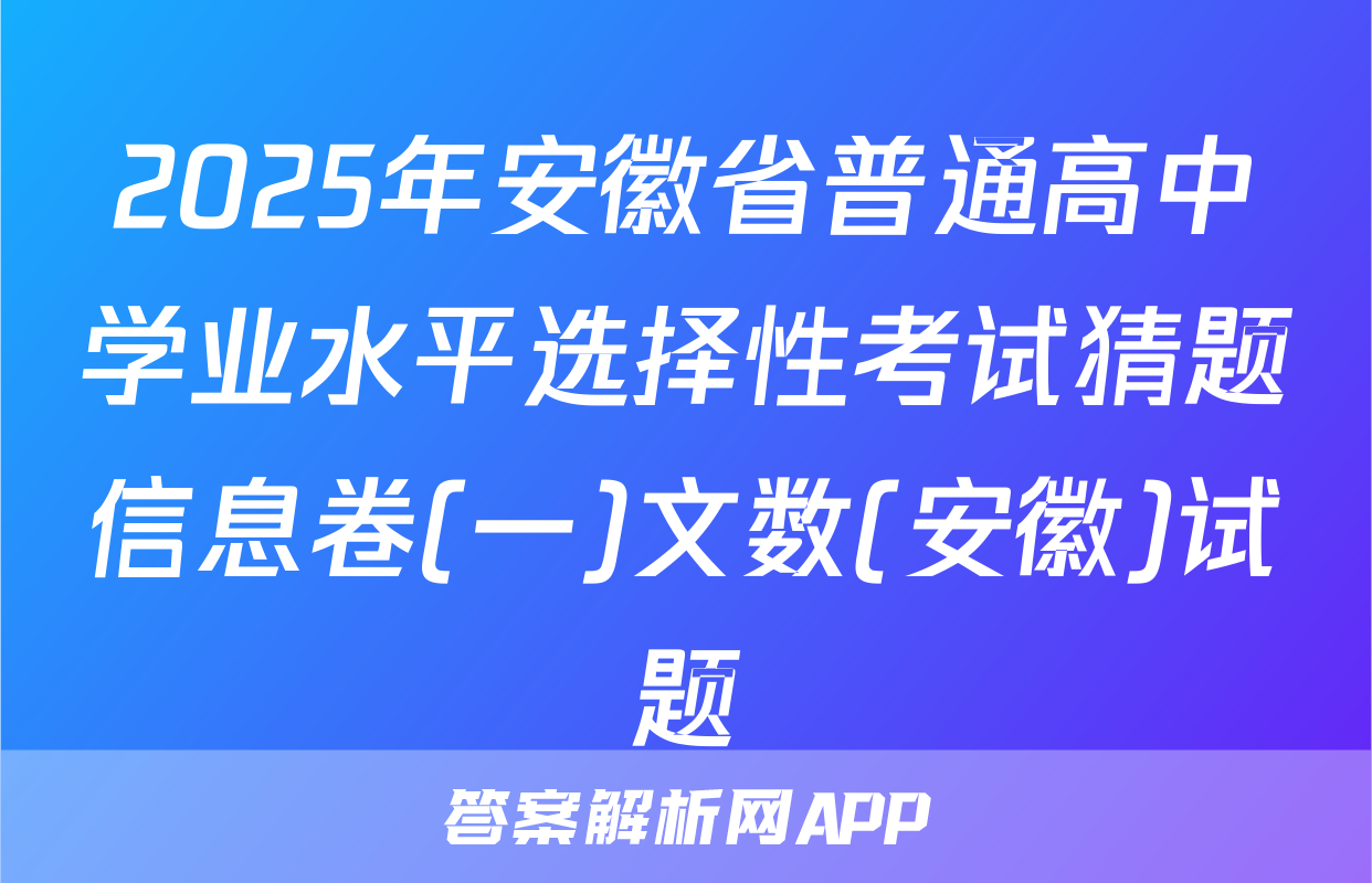 2025年安徽省普通高中学业水平选择性考试猜题信息卷(一)文数(安徽)试题