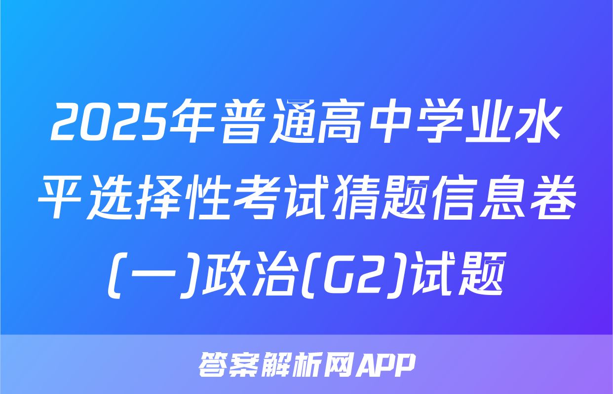 2025年普通高中学业水平选择性考试猜题信息卷(一)政治(G2)试题