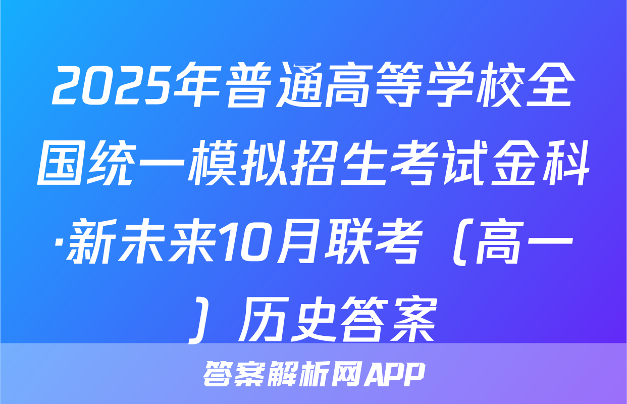 2025年普通高等学校全国统一模拟招生考试金科·新未来10月联考（高一）历史答案