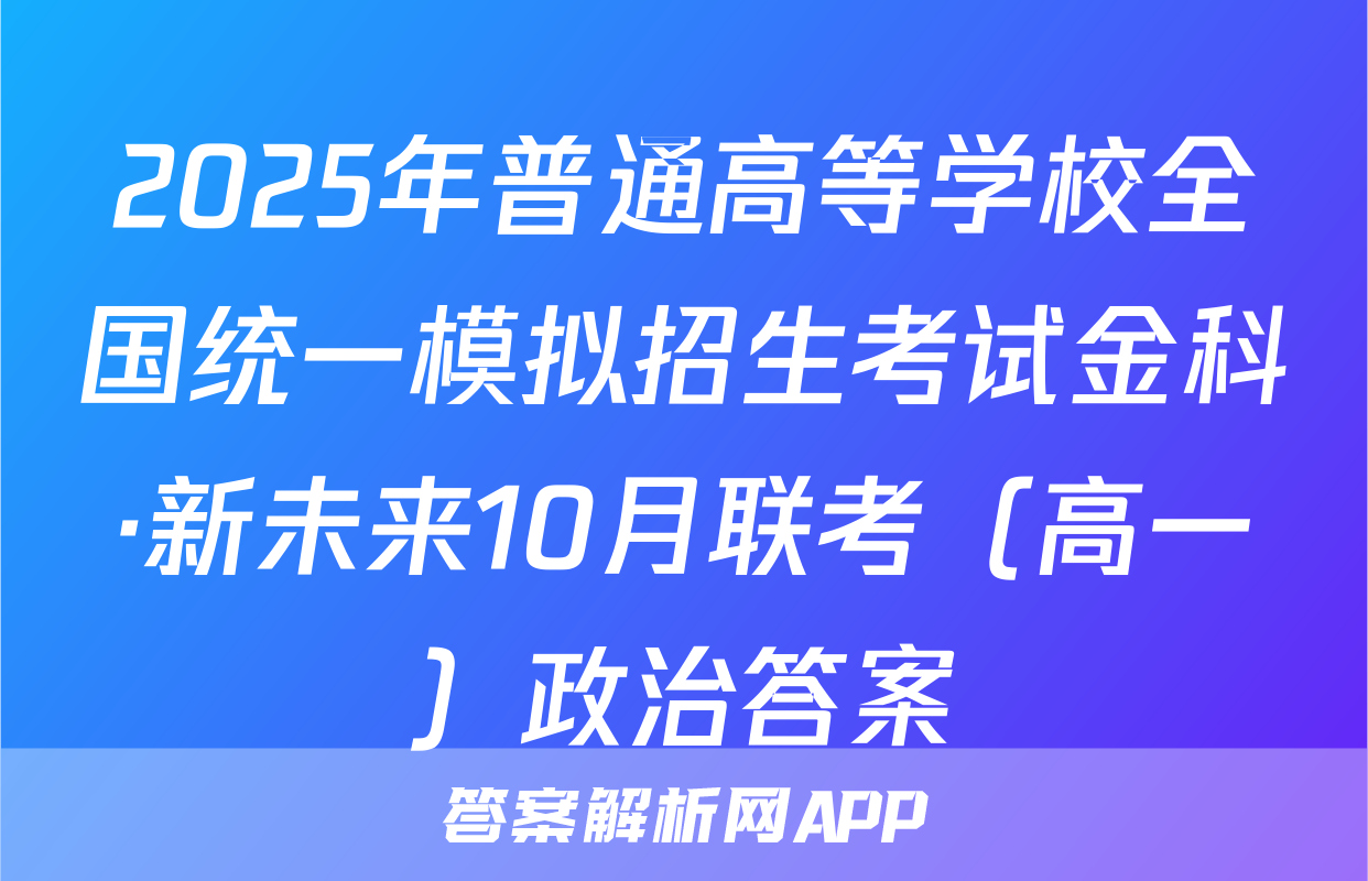 2025年普通高等学校全国统一模拟招生考试金科·新未来10月联考（高一）政治答案