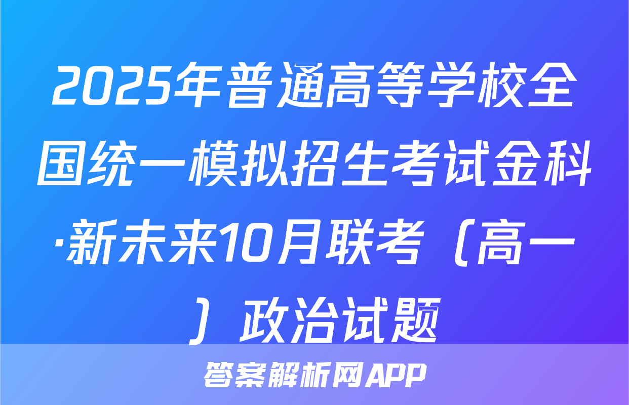 2025年普通高等学校全国统一模拟招生考试金科·新未来10月联考（高一）政治试题