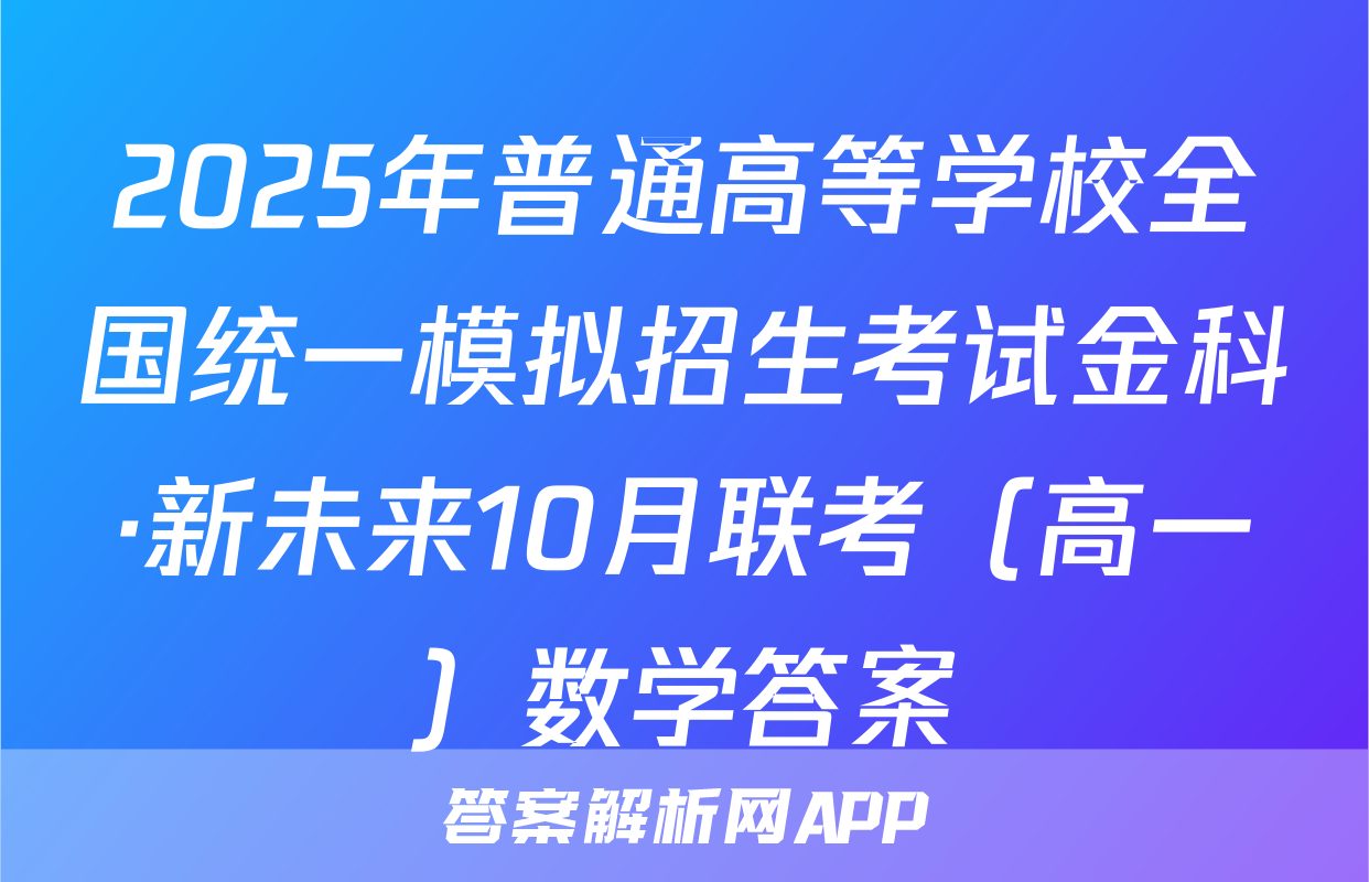 2025年普通高等学校全国统一模拟招生考试金科·新未来10月联考（高一）数学答案