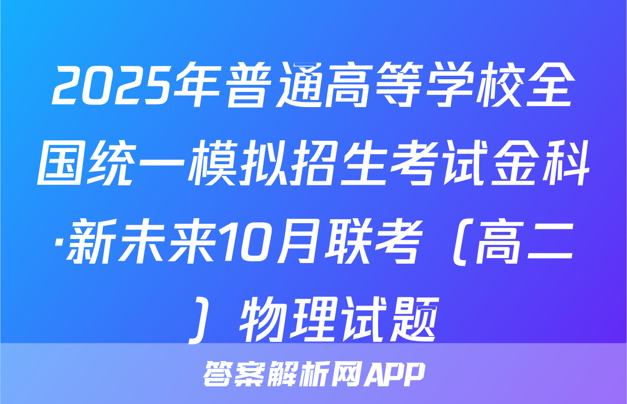 2025年普通高等学校全国统一模拟招生考试金科·新未来10月联考（高二）物理试题