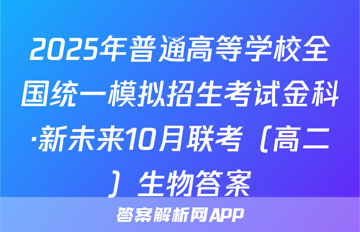 2025年普通高等学校全国统一模拟招生考试金科·新未来10月联考（高二）生物答案