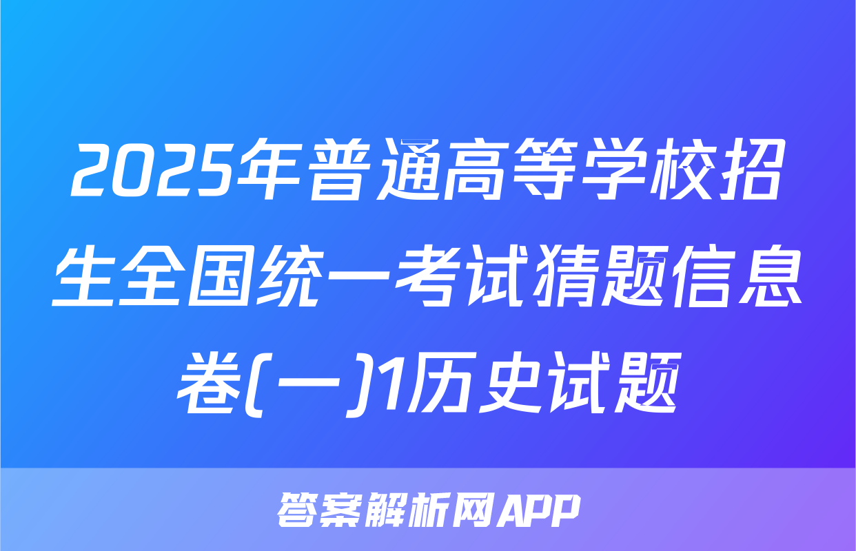 2025年普通高等学校招生全国统一考试猜题信息卷(一)1历史试题
