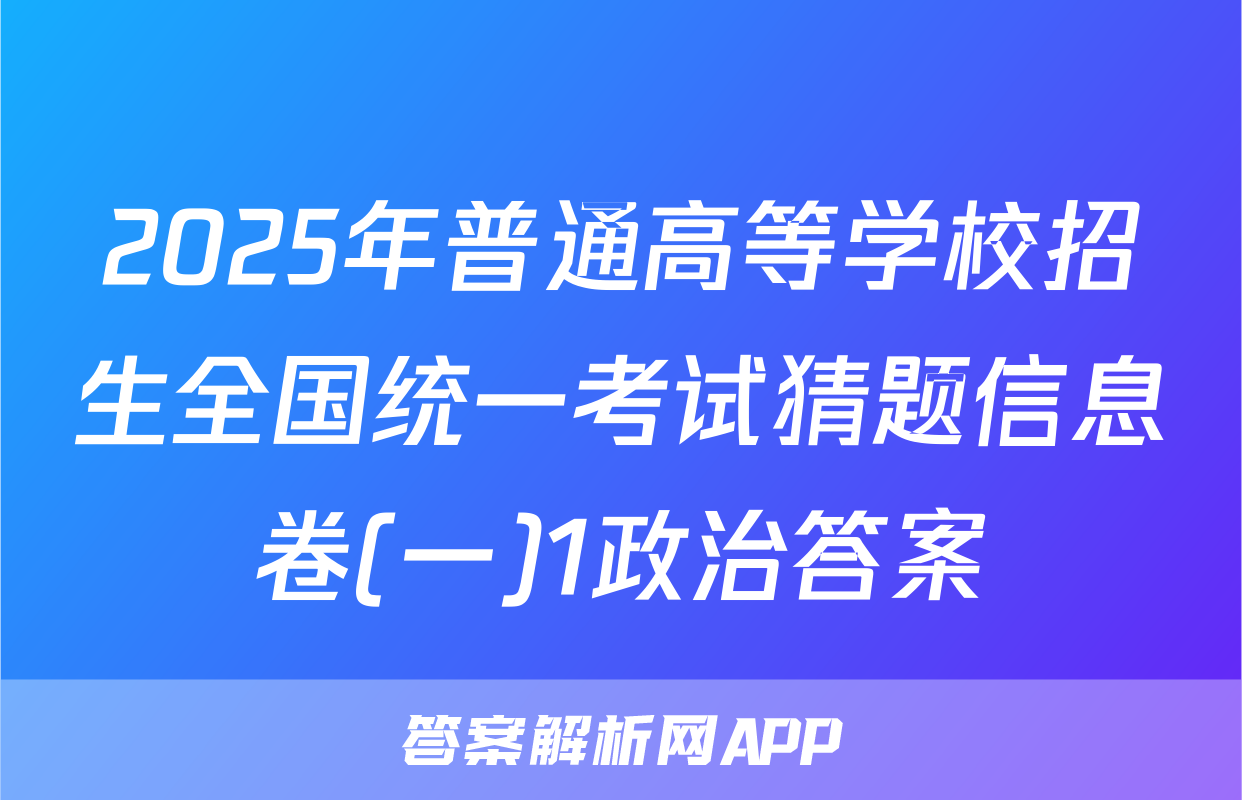 2025年普通高等学校招生全国统一考试猜题信息卷(一)1政治答案