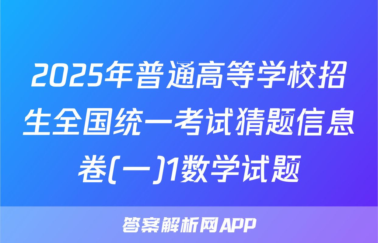 2025年普通高等学校招生全国统一考试猜题信息卷(一)1数学试题