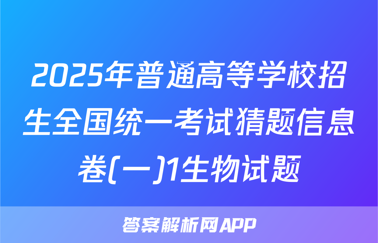 2025年普通高等学校招生全国统一考试猜题信息卷(一)1生物试题