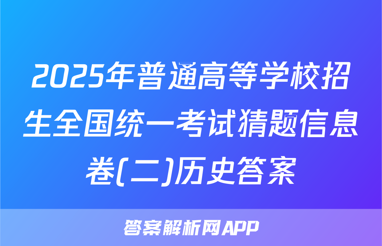 2025年普通高等学校招生全国统一考试猜题信息卷(二)历史答案