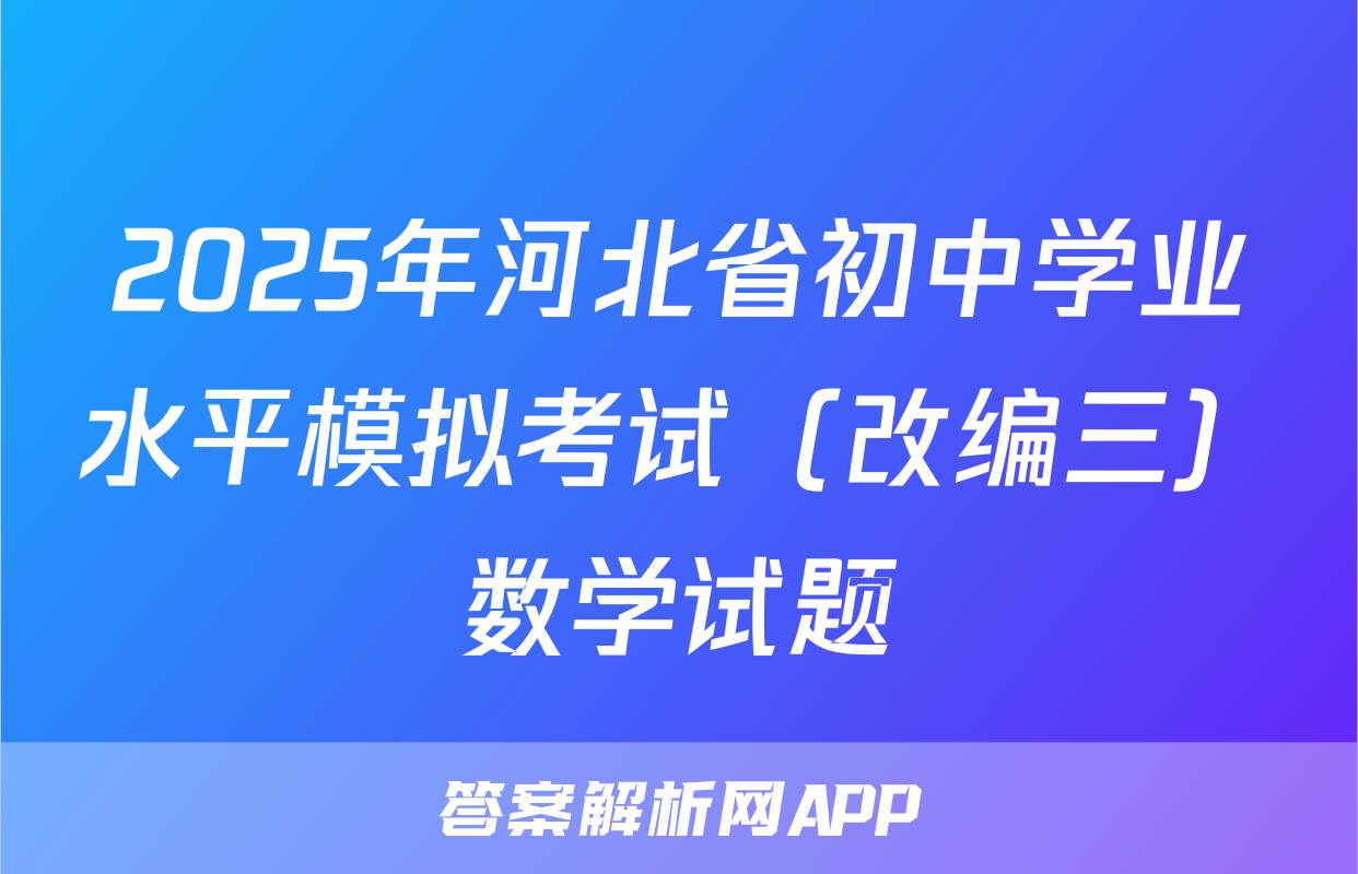 2025年河北省初中学业水平模拟考试（改编三）数学试题