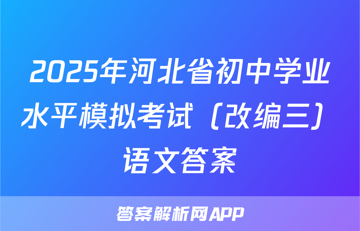 2025年河北省初中学业水平模拟考试（改编三）语文答案