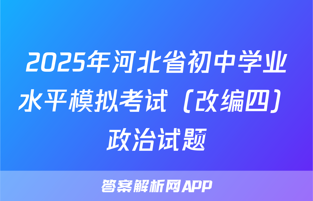 2025年河北省初中学业水平模拟考试（改编四）政治试题