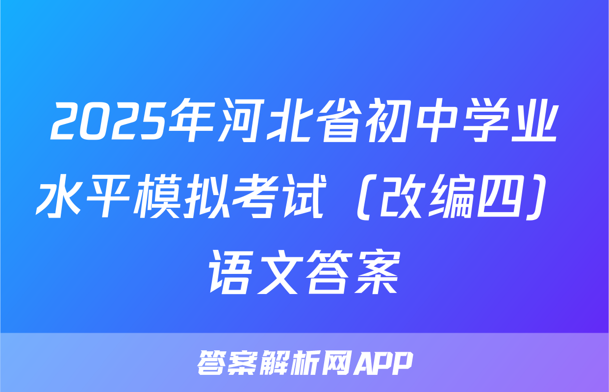 2025年河北省初中学业水平模拟考试（改编四）语文答案