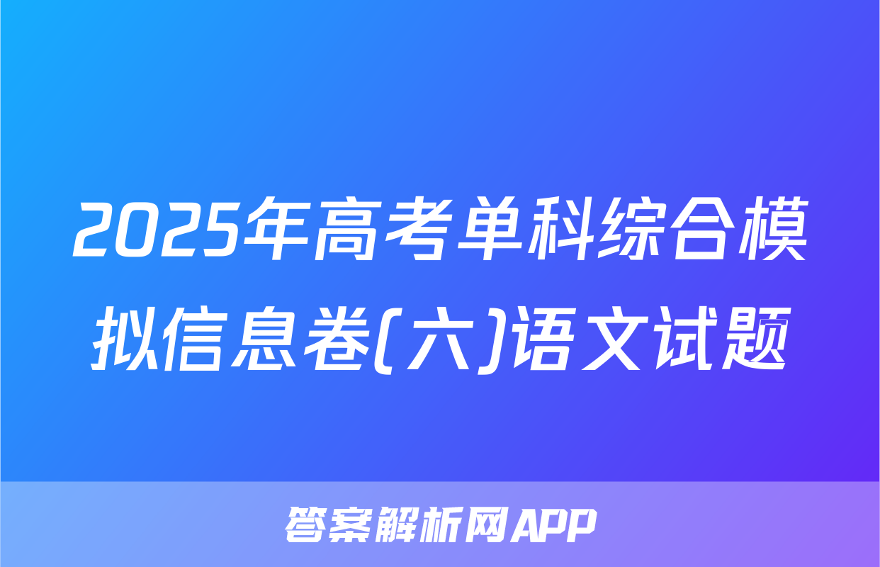 2025年高考单科综合模拟信息卷(六)语文试题