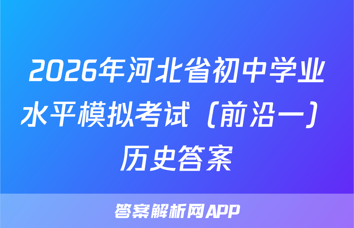 2026年河北省初中学业水平模拟考试（前沿一）历史答案