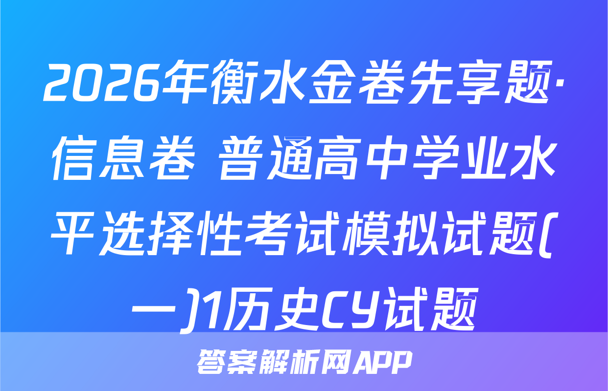 2026年衡水金卷先享题·信息卷 普通高中学业水平选择性考试模拟试题(一)1历史CY试题