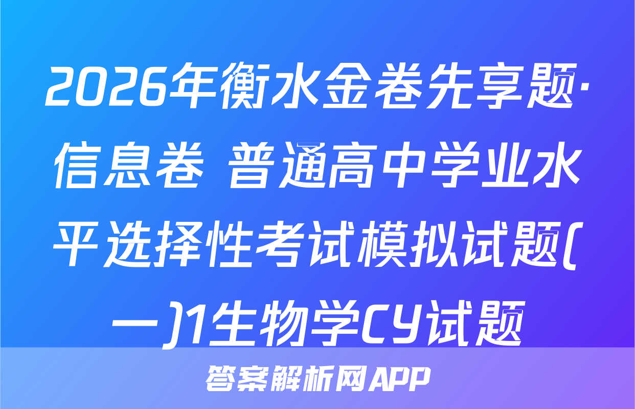 2026年衡水金卷先享题·信息卷 普通高中学业水平选择性考试模拟试题(一)1生物学CY试题