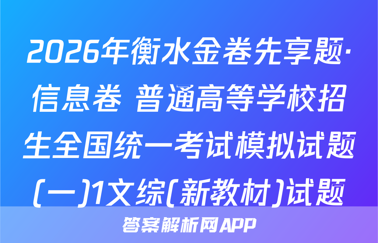 2026年衡水金卷先享题·信息卷 普通高等学校招生全国统一考试模拟试题(一)1文综(新教材)试题