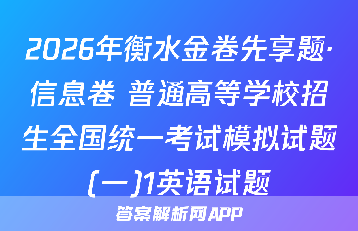 2026年衡水金卷先享题·信息卷 普通高等学校招生全国统一考试模拟试题(一)1英语试题
