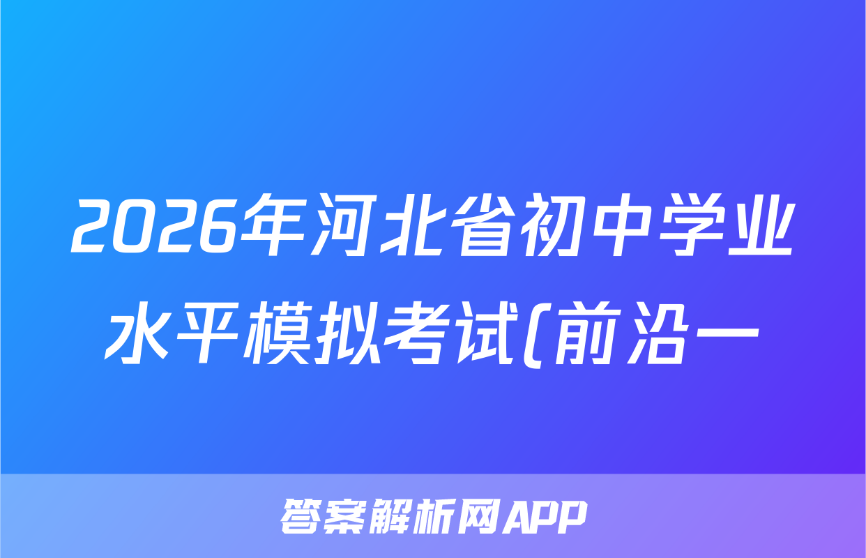 2026年河北省初中学业水平模拟考试(前沿一)政治试题