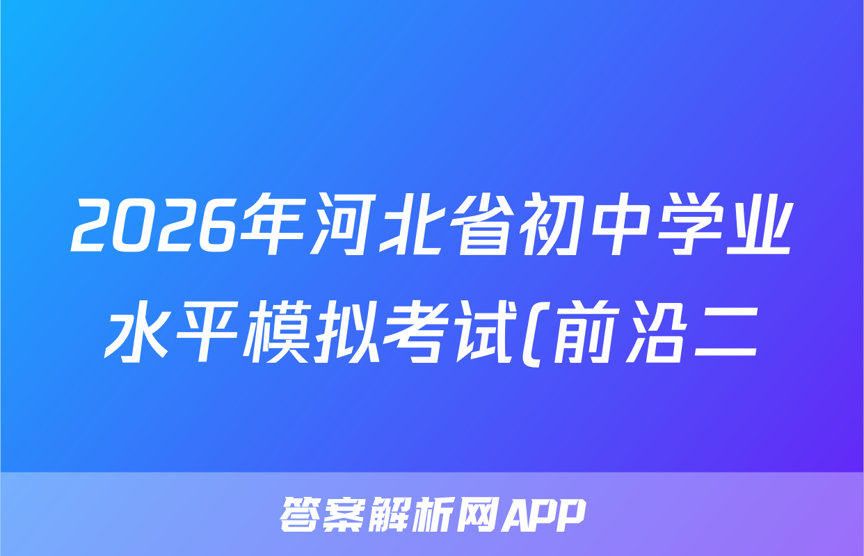 2026年河北省初中学业水平模拟考试(前沿二)政治答案